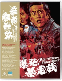 DETONATION! VIOLENT RIDERS [BLU-RAY]