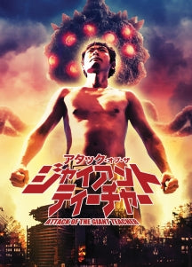 ATTACK OF THE GIANT TEACHER [DVD]